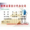 一站式專業服務，徐州遠景會計代辦公司助您無憂創業